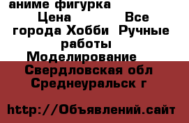 аниме фигурка “Fate/Zero“ › Цена ­ 4 000 - Все города Хобби. Ручные работы » Моделирование   . Свердловская обл.,Среднеуральск г.